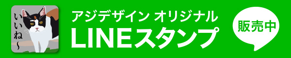 アジデザインオリジナルLINEスタンプ販売中